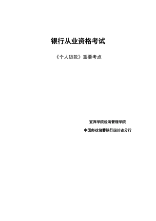 2025年银行从业资格证考试个人贷款考试重点