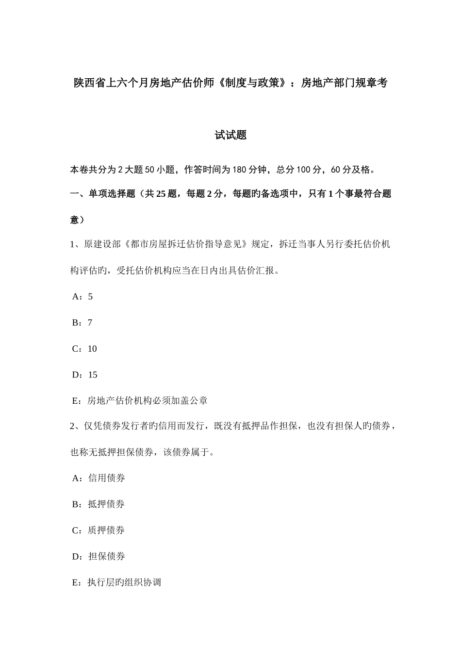 2025年陕西省上半年房地产估价师制度与政策房地产部门规章考试试题_第1页