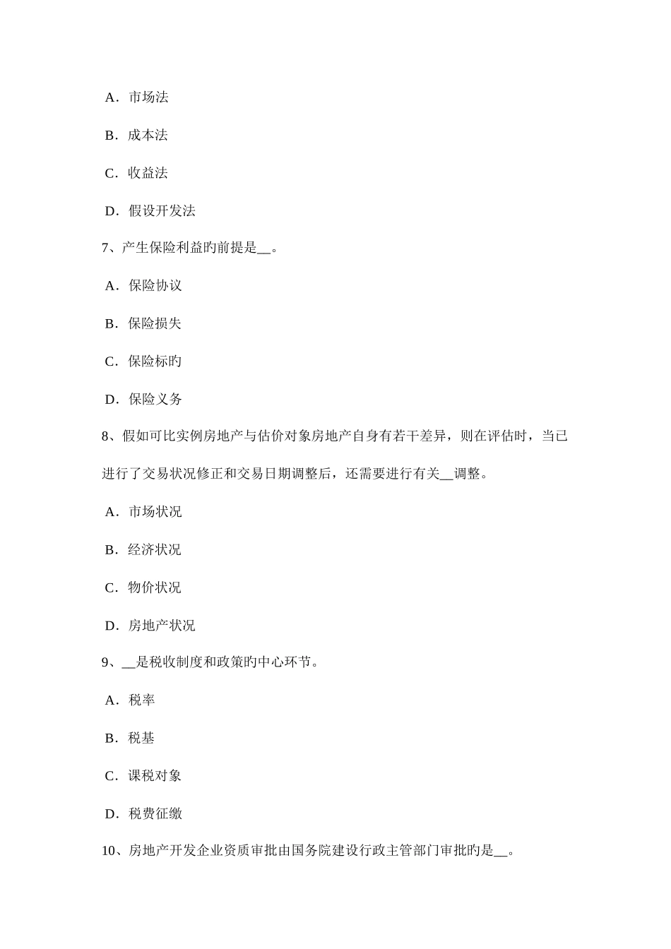 2025年陕西省上半年房地产估价师制度与政策房地产部门规章考试试题_第3页