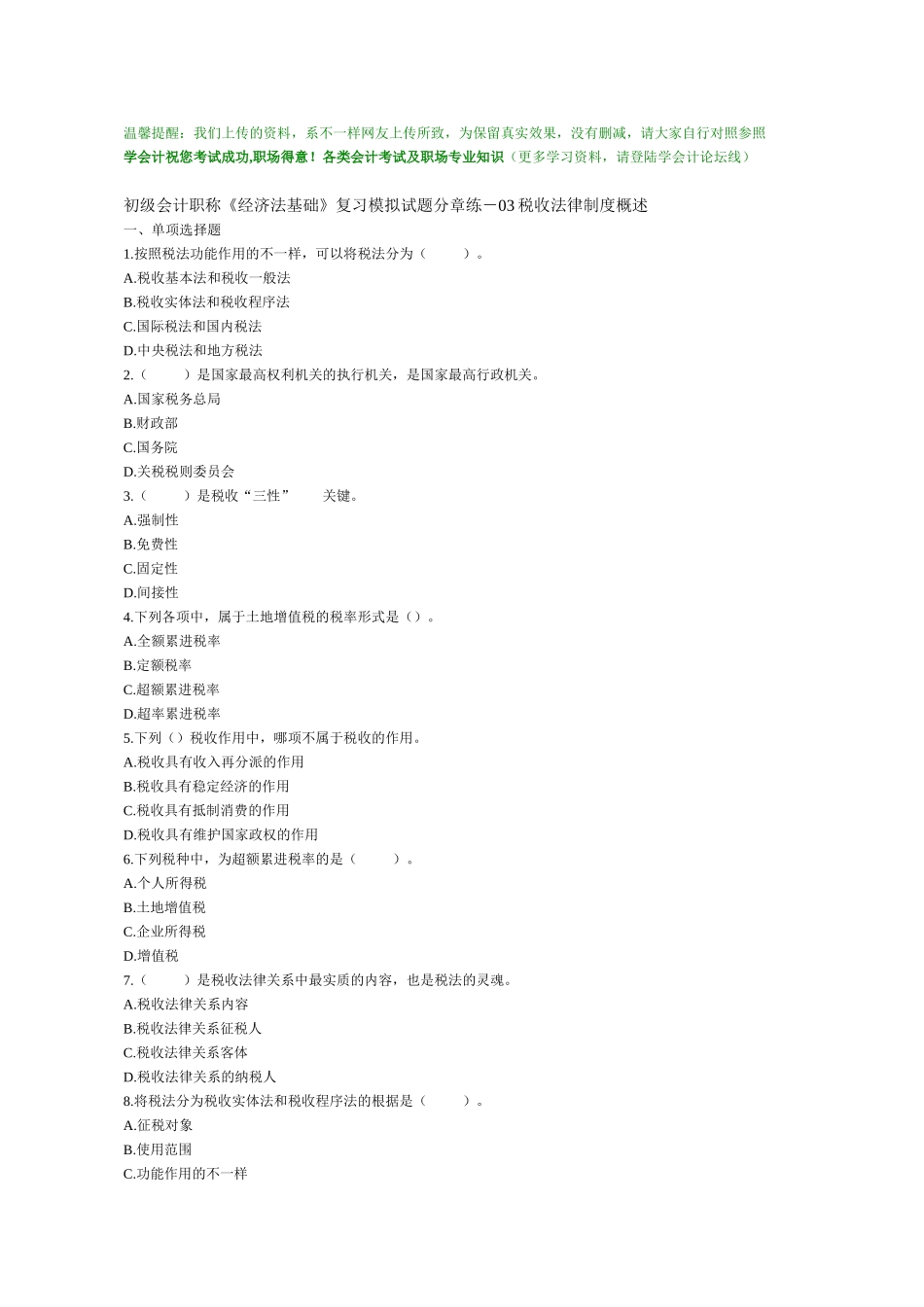 2025年学会计初级会计职称《经济法基础》复习模拟试题分章练03税收法律制度概述_第1页