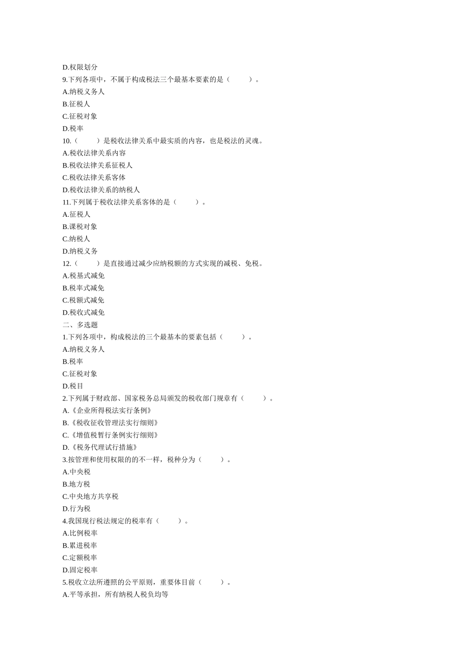 2025年学会计初级会计职称《经济法基础》复习模拟试题分章练03税收法律制度概述_第2页