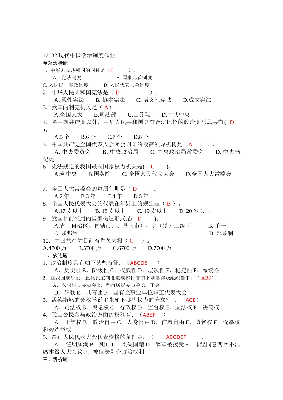 2025年电大电大当代中国政治制度形成性考核册答案_第1页
