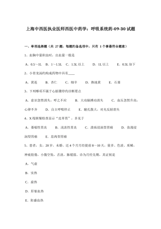 2025年上海中西医执业医师西医中药学呼吸系统药0930试题