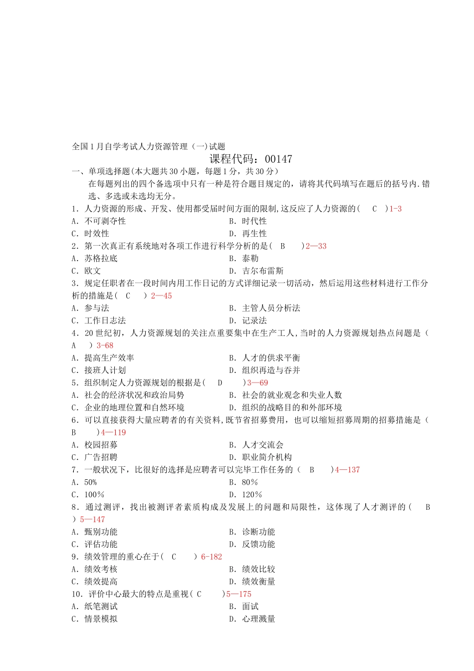 2025年全国01月自学考试00147人力资源管理管理历年真题_第1页