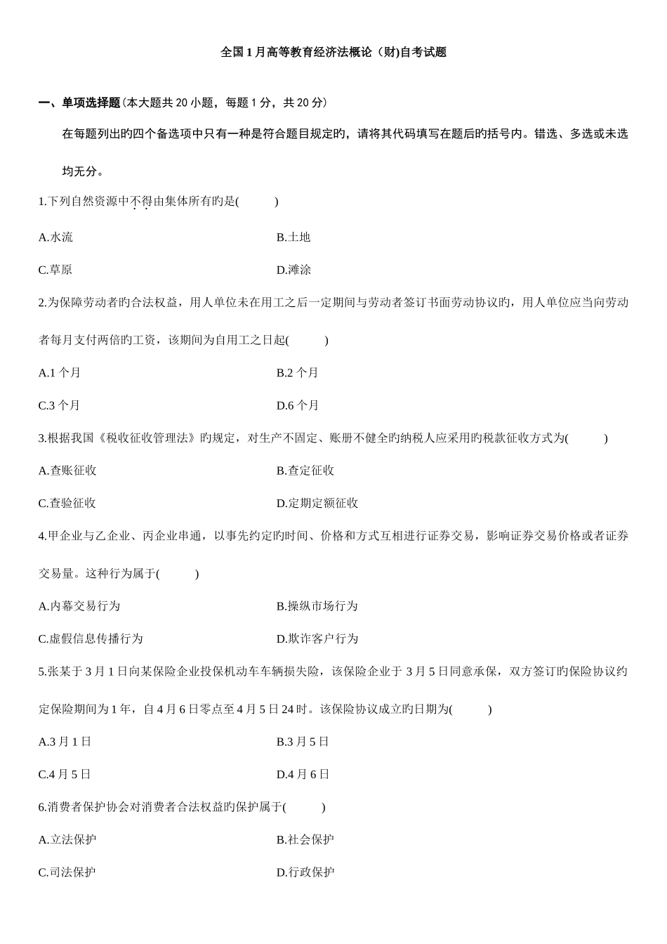 2025年全国高等教育经济法概论财自考试题_第1页