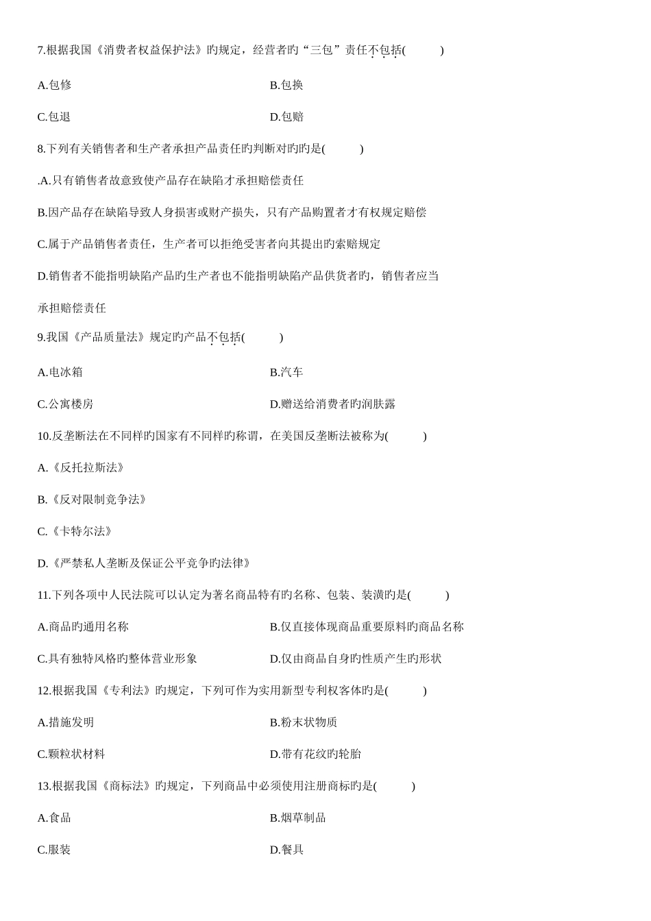 2025年全国高等教育经济法概论财自考试题_第2页