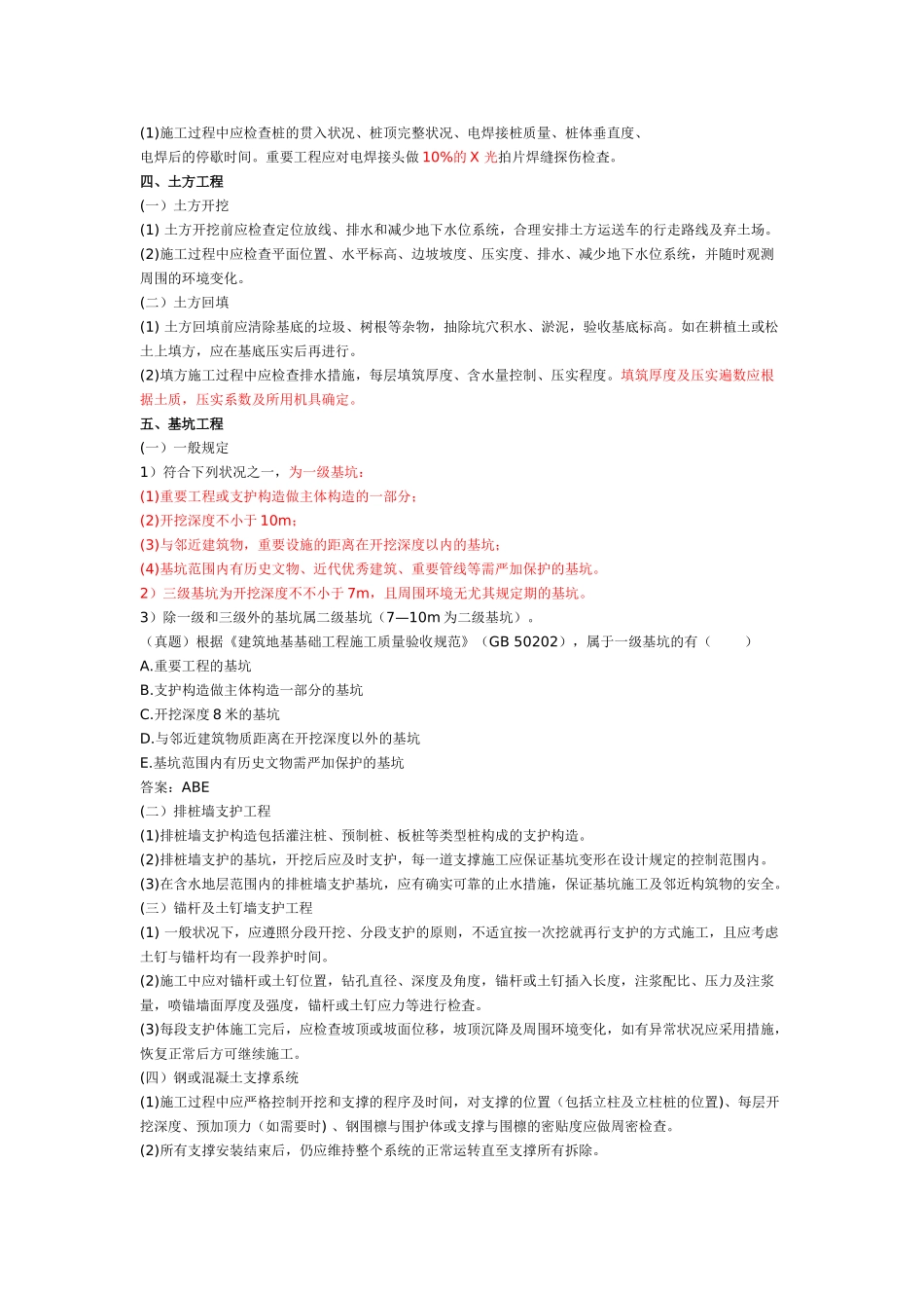 2025年a一建《建筑实务》地基基础工程施工质量管理的有关规定_第3页