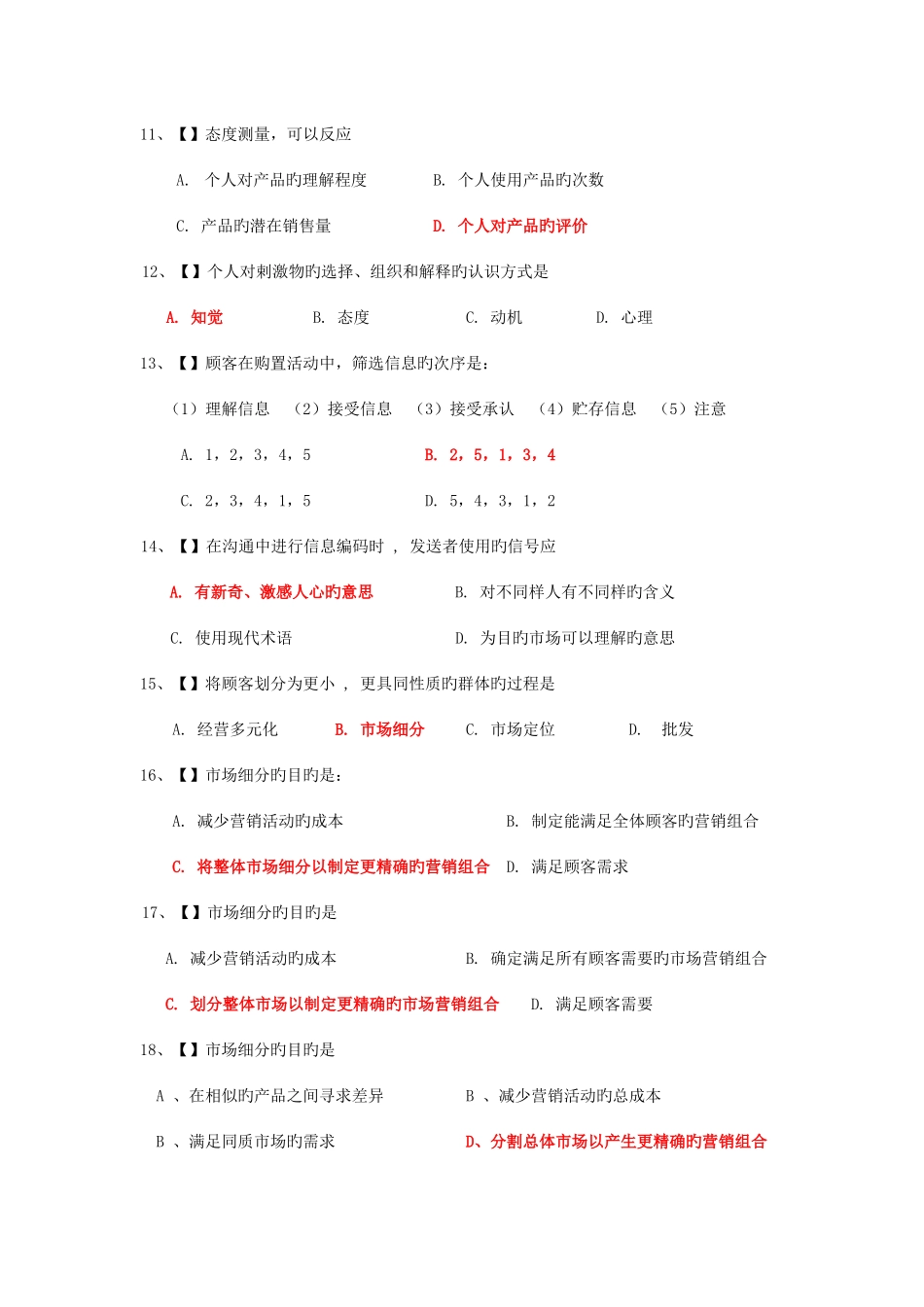 2025年顾客购买行为与市场分析历年真题汇总_第2页
