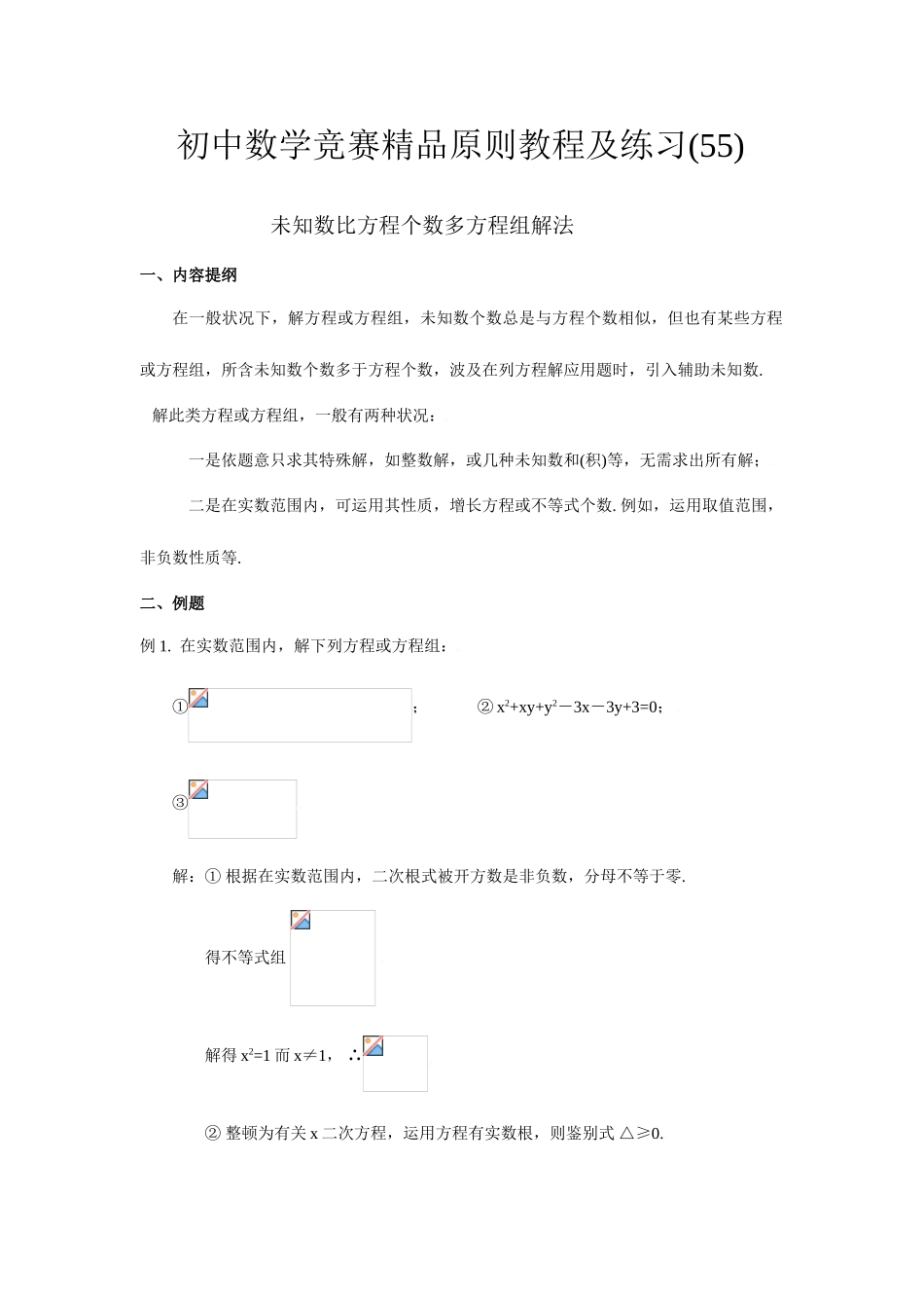 2025年初中数学竞赛标准教程及练习未知数比方程个数多的方程组解法_第1页