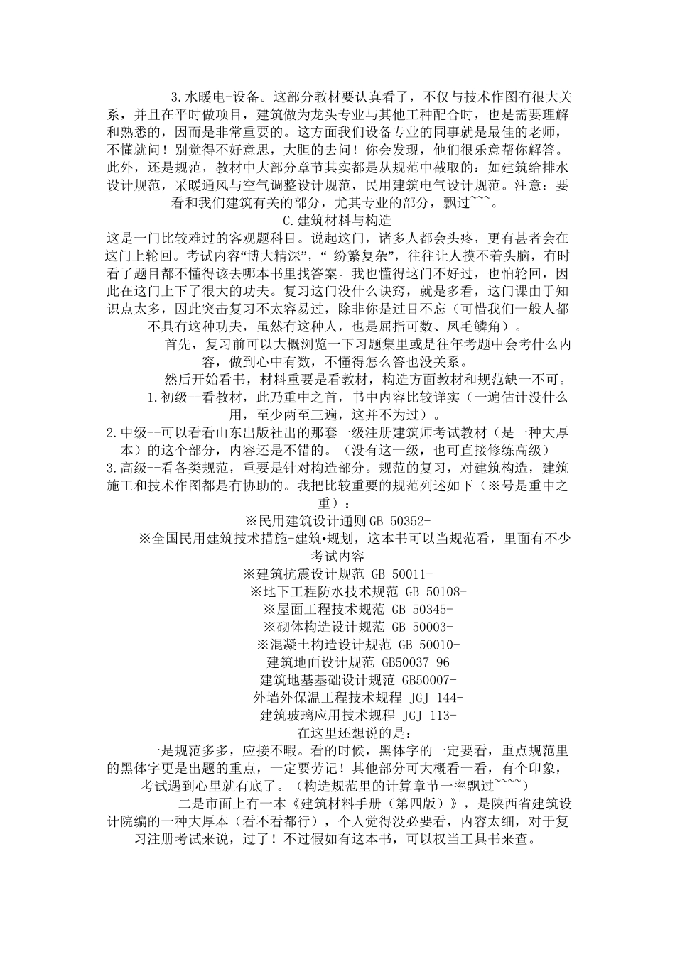 2025年一级建筑师考试顺利通过详细心得复习课程_第3页