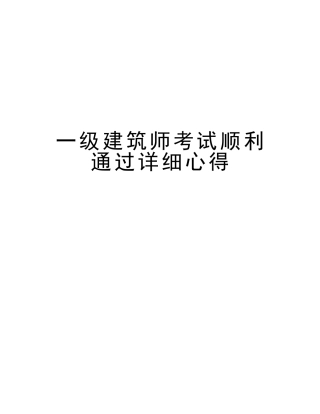 2025年一级建筑师考试顺利通过详细心得复习课程