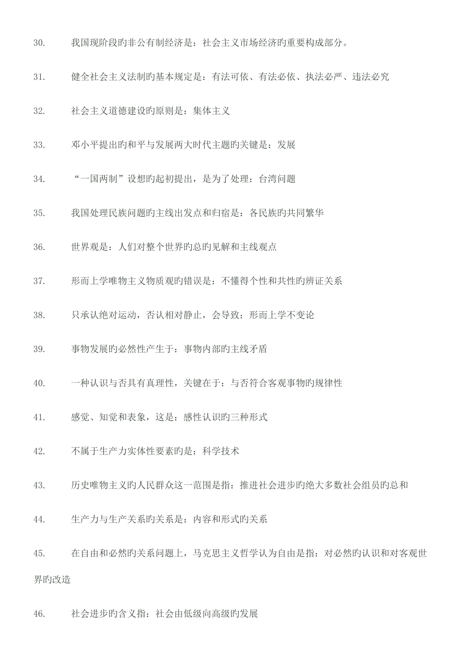 2025年公共基础知识公基单项选择知识点_第3页
