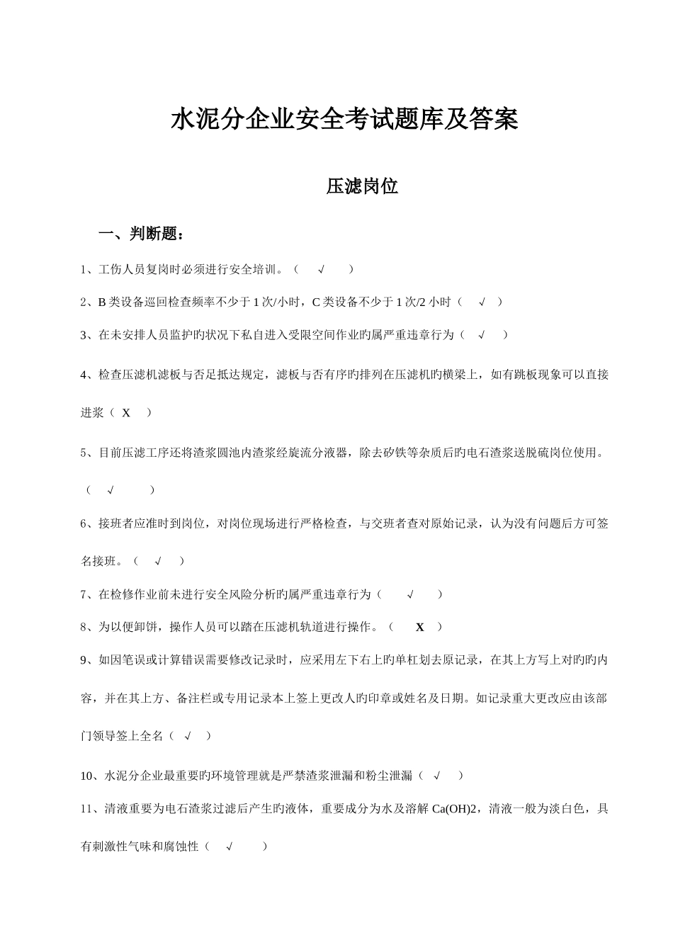 2025年修改水泥公司安全安全考试题库_第1页