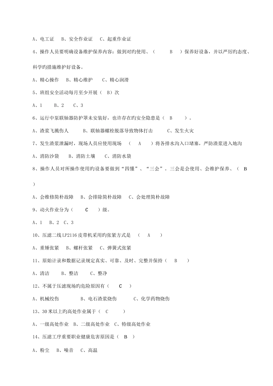 2025年修改水泥公司安全安全考试题库_第3页