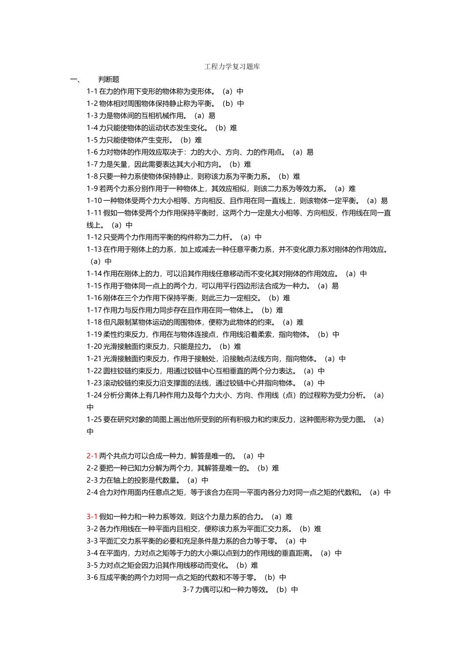 2025年工程力学试题题库_第2页