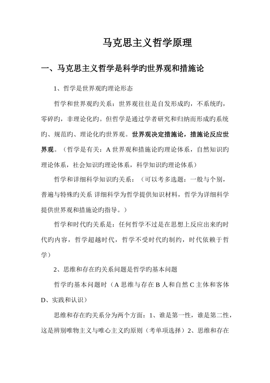 2025年公务员考试马克思主义哲学原理知识要点_第1页