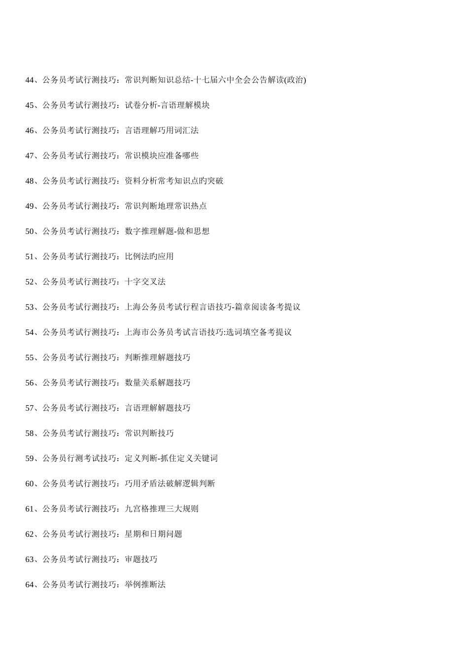 2025年公务员考试十年国考十年省考行测_第3页