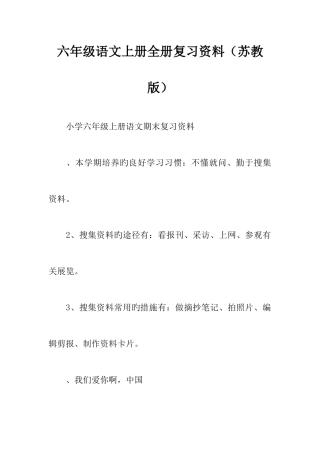 2025年六年级语文上册全册复习资料苏教版