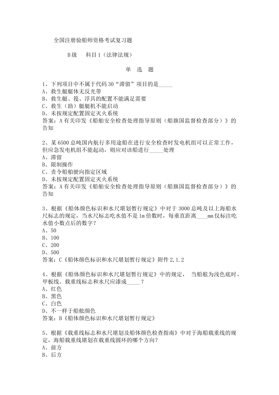 2025年B级注册验船师资格考试复习资料汇总_第2页
