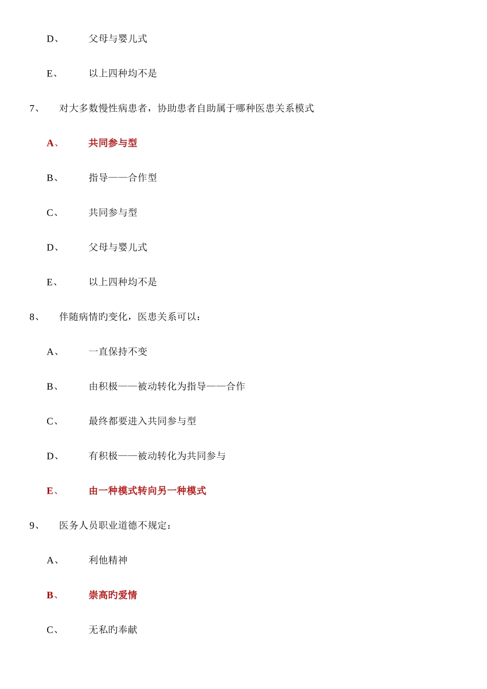 2025年医学伦理学题库_第3页