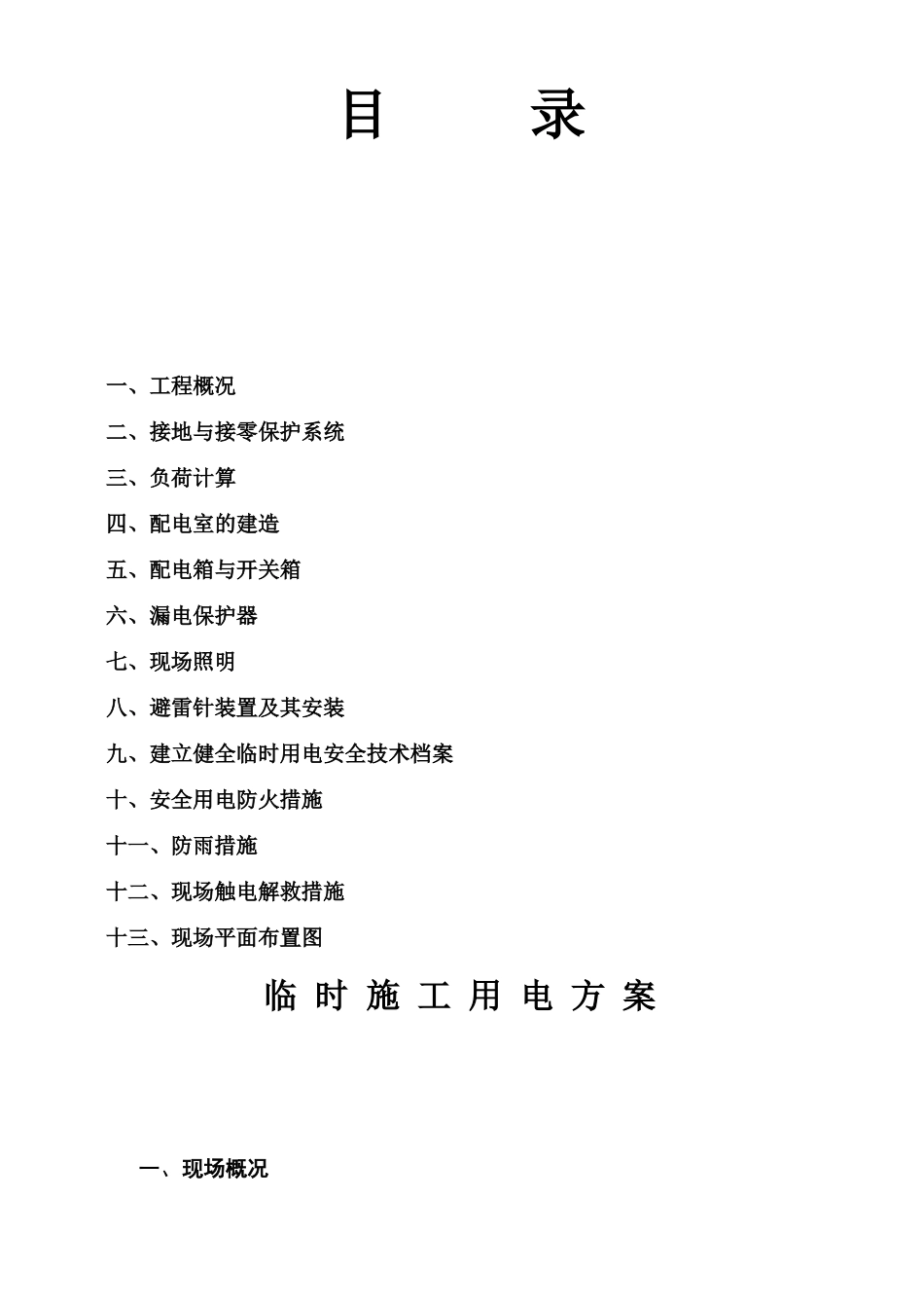 2025年施工现场临时用电施工方案全套含表格_第2页