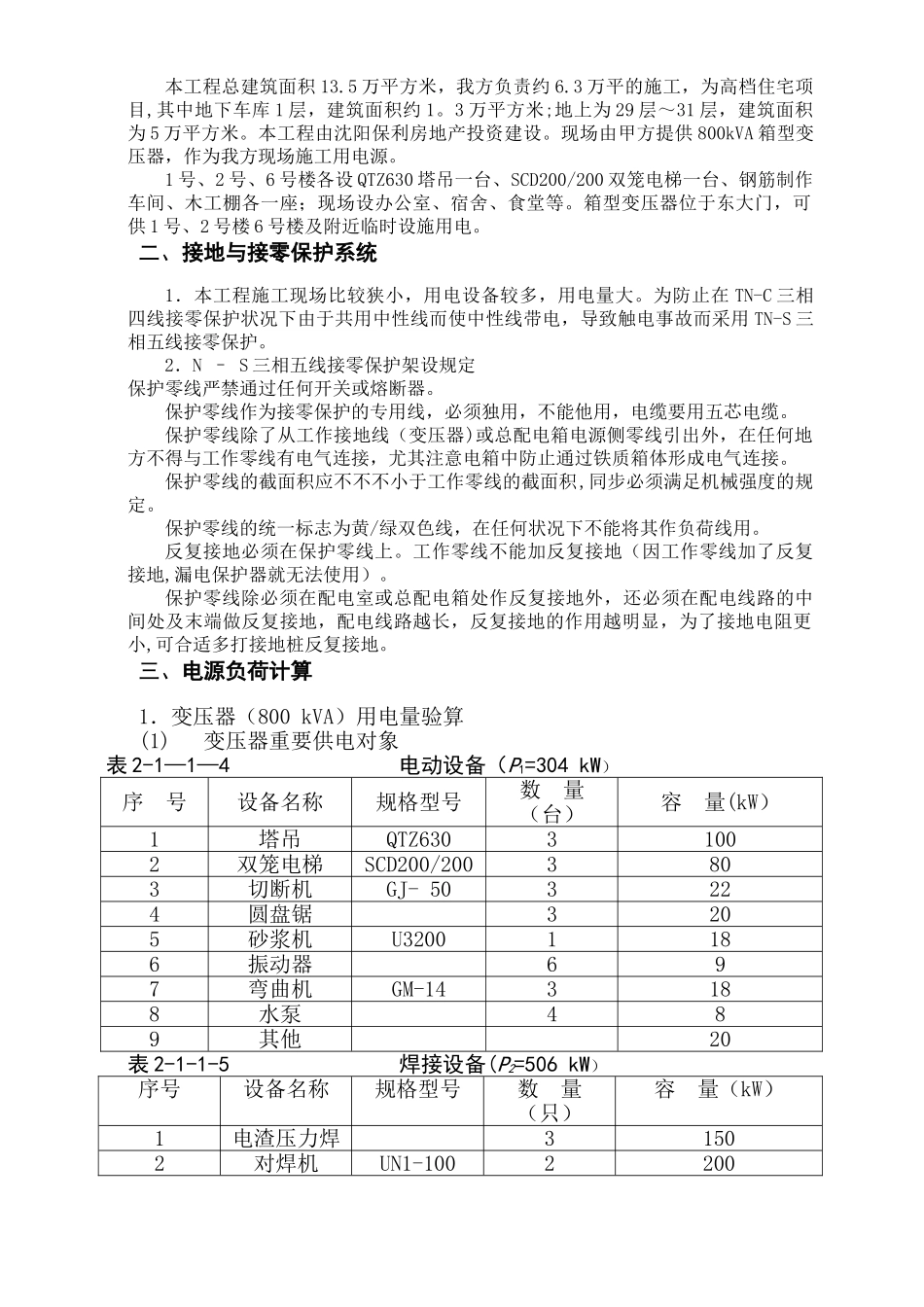 2025年施工现场临时用电施工方案全套含表格_第3页
