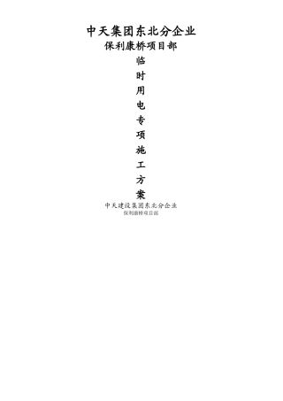 2025年施工现场临时用电施工方案全套含表格