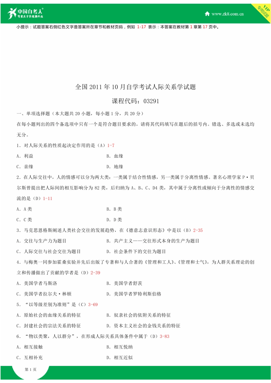2025年全国10月自学考试03291人际关系学试题答案_第1页