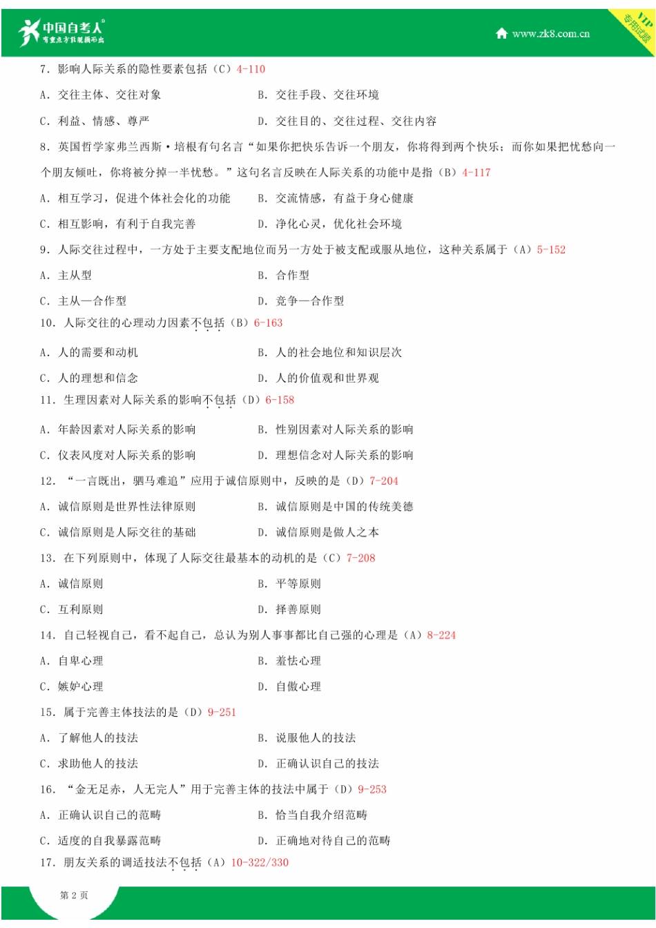 2025年全国10月自学考试03291人际关系学试题答案_第2页