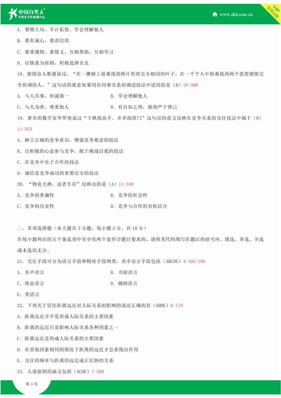 2025年全国10月自学考试03291人际关系学试题答案_第3页