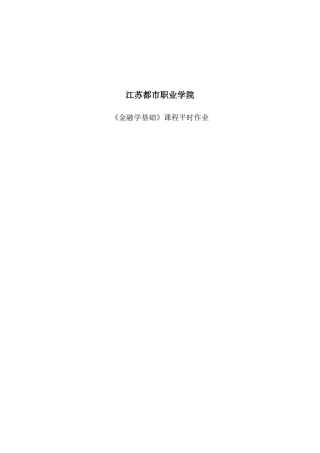 2025年金融学基础平时作业