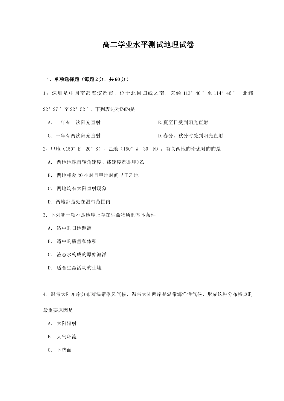 2025年高二学业水平测试地理试卷_第1页