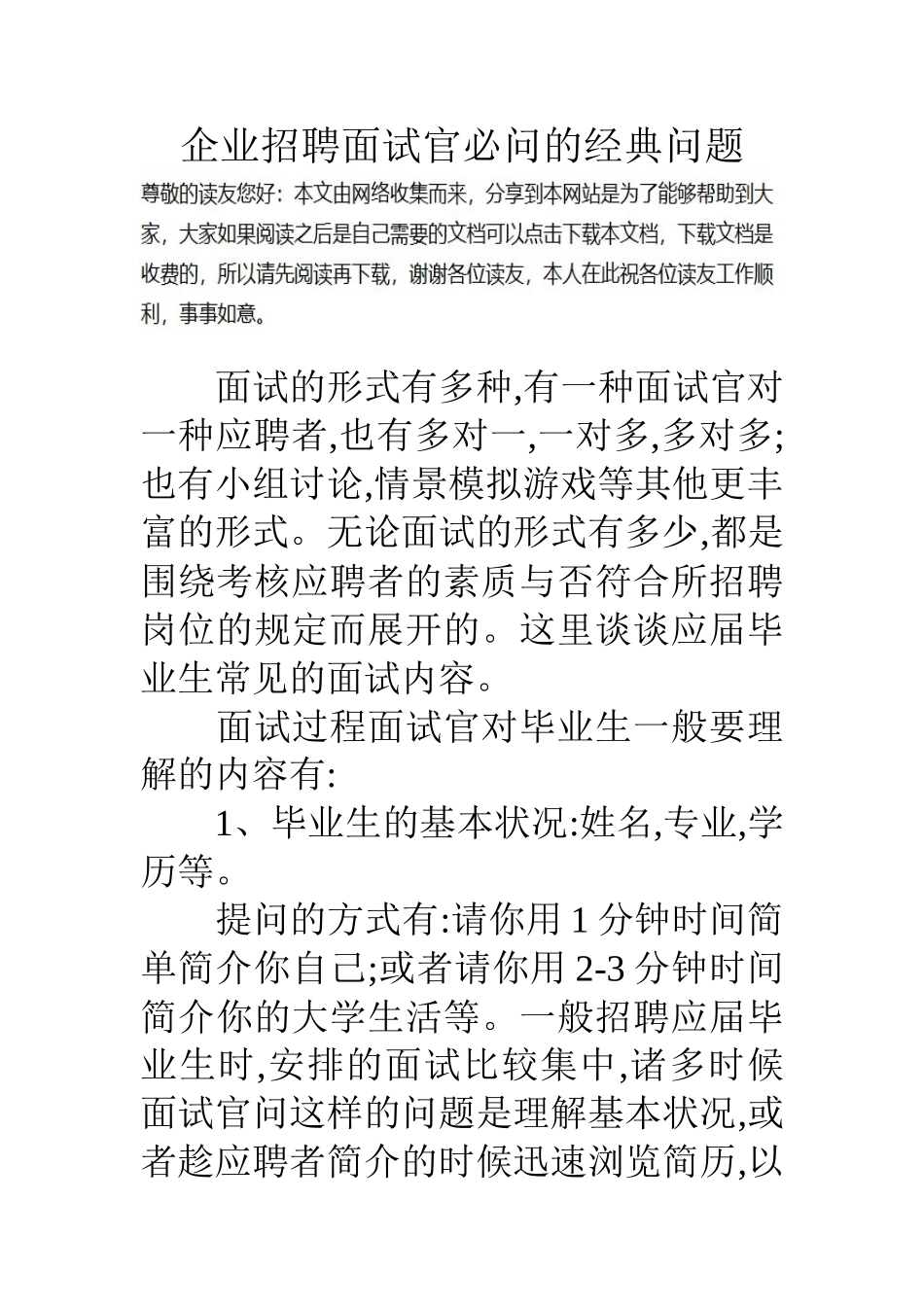 2025年企业招聘面试官必问的问题_第1页
