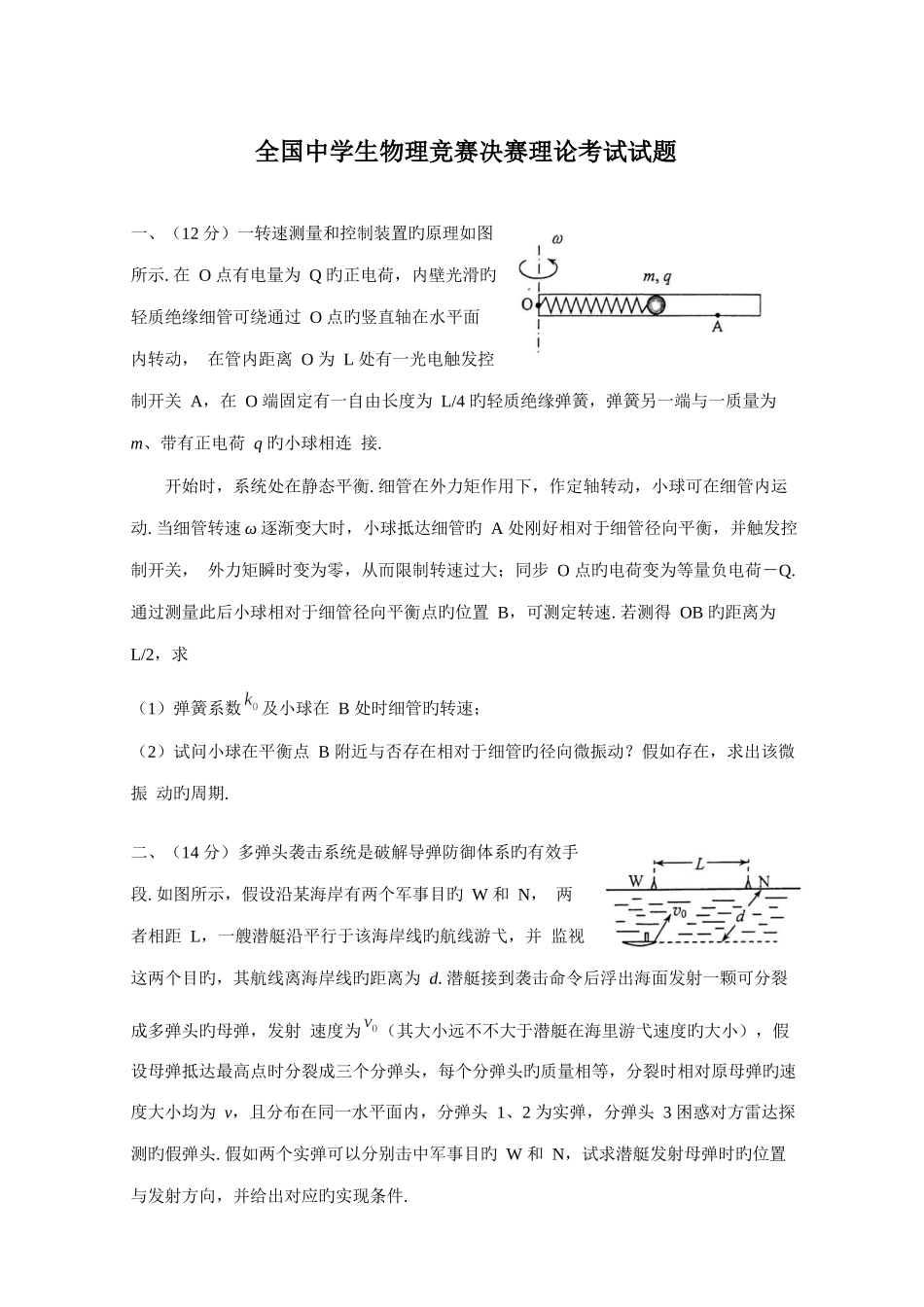 2025年全国中学生物理竞赛决赛试题与解答版_第1页