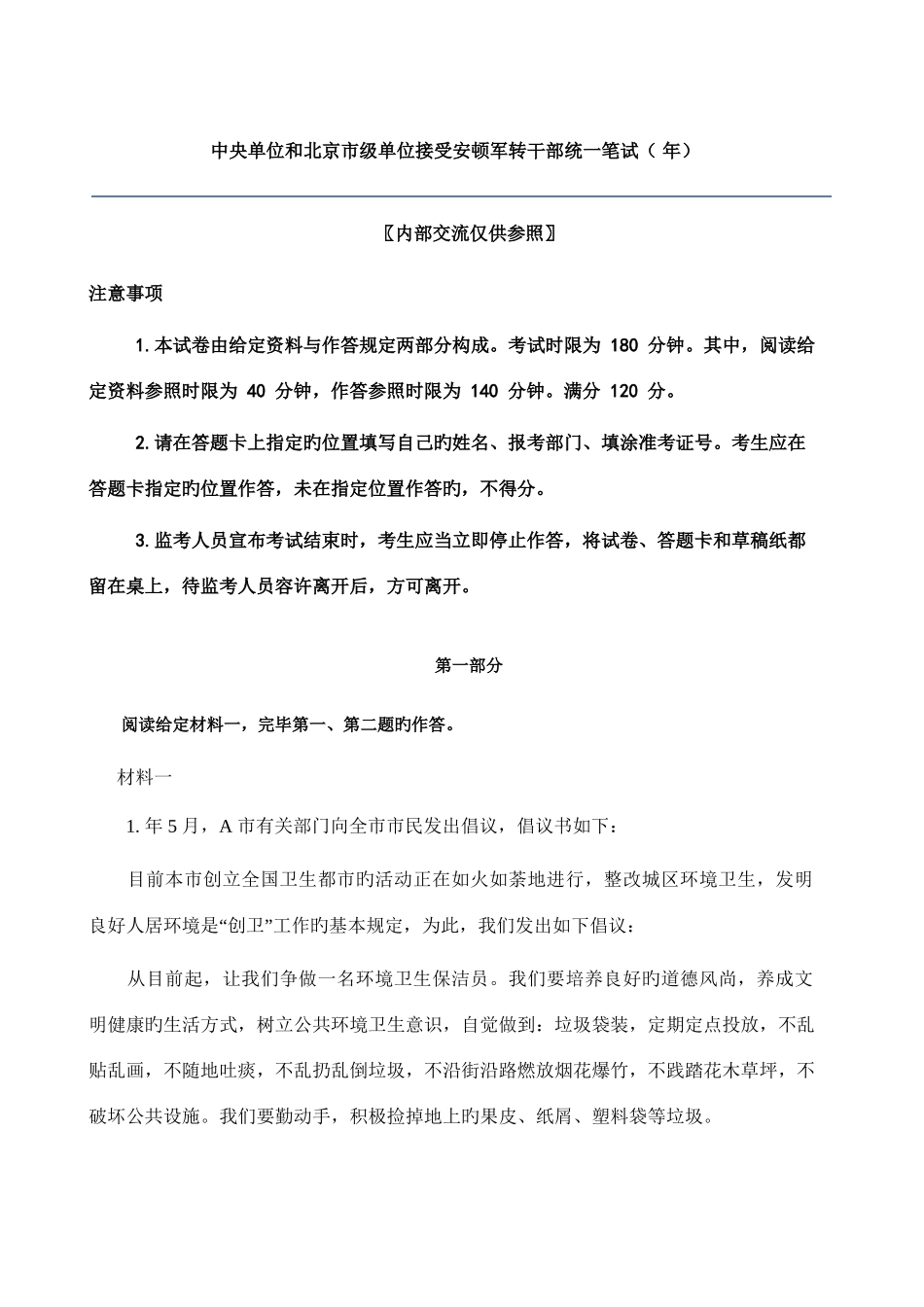 2025年北京军转干部考试真题_第1页