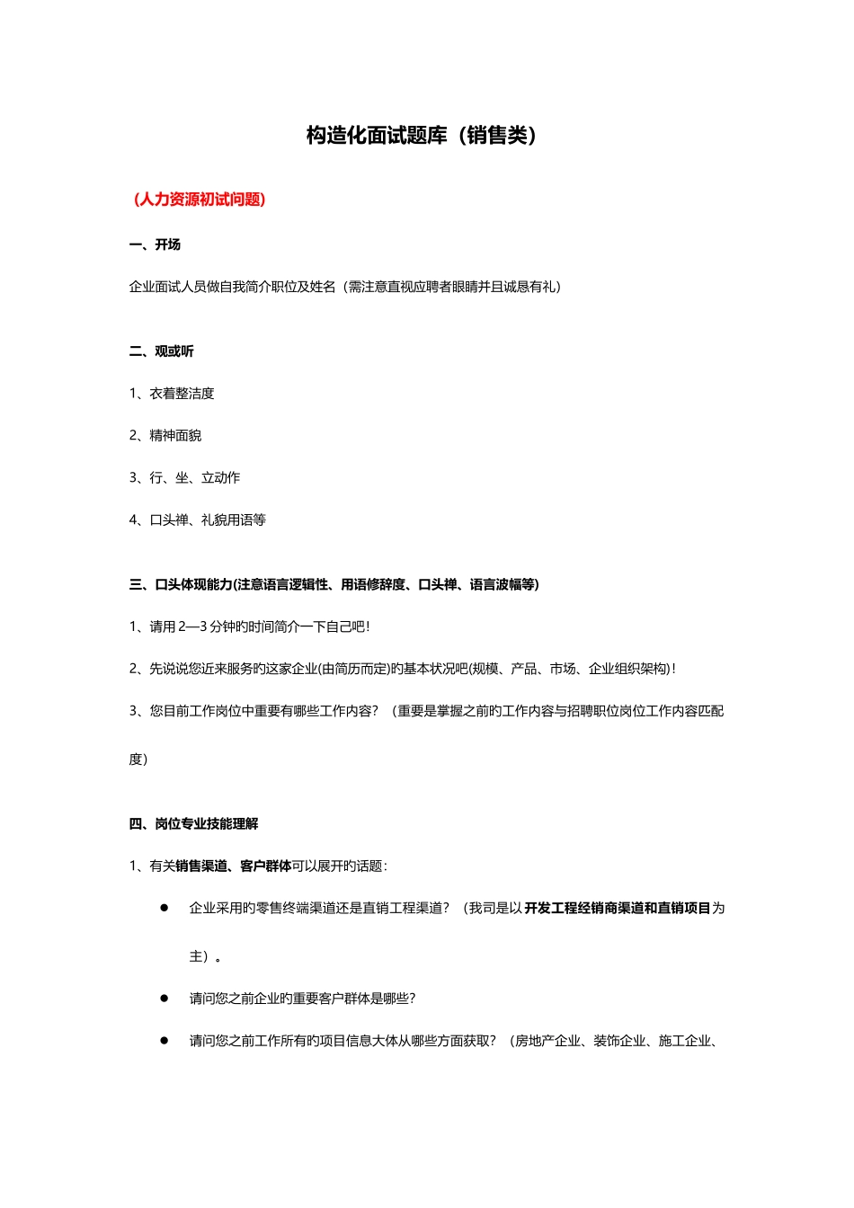 2025年销售类结构化面试题目_第1页
