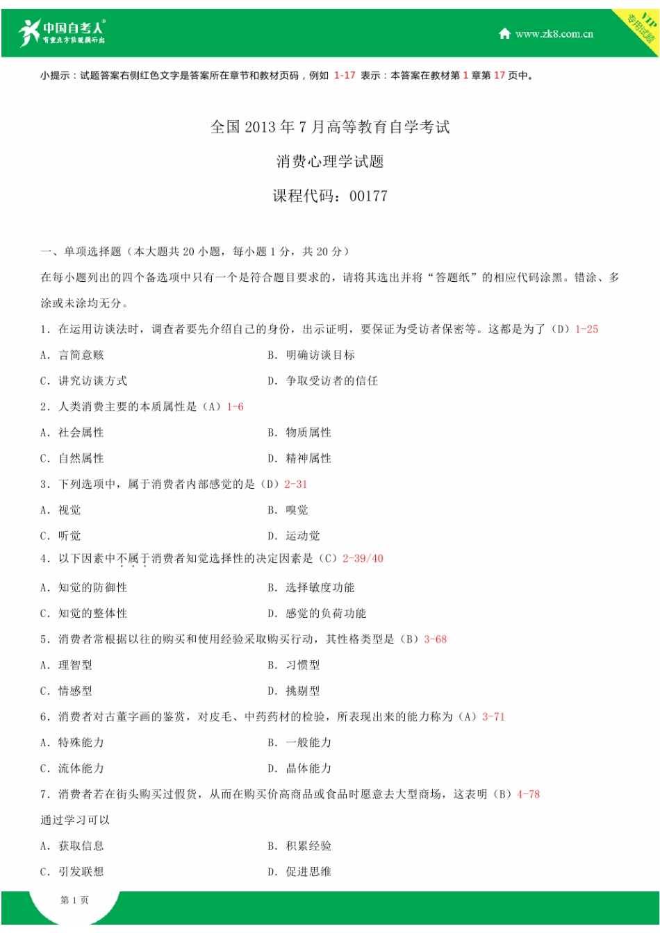 2025年全国7月自学考试00177消费心理学试题答案_第2页