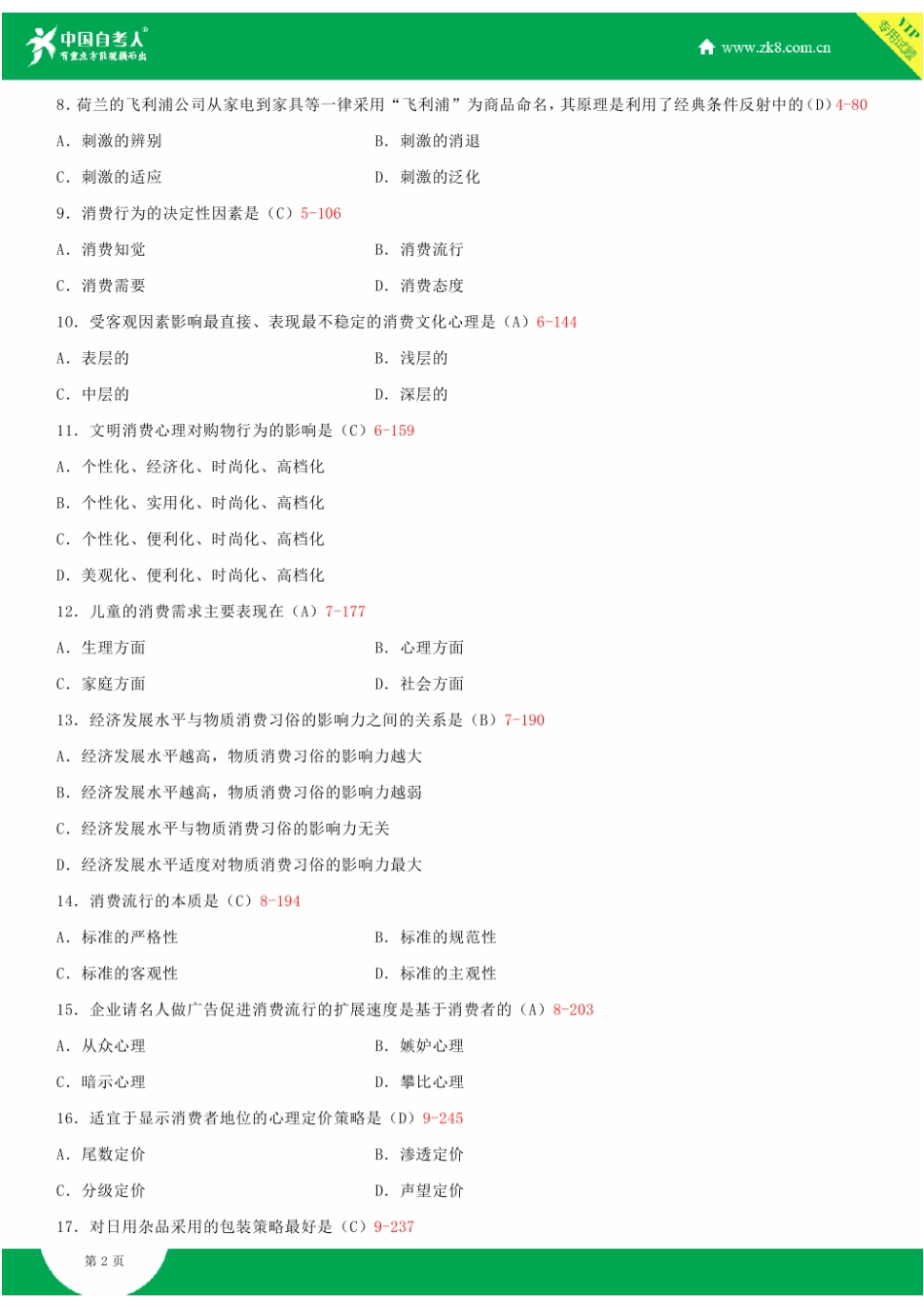 2025年全国7月自学考试00177消费心理学试题答案_第3页