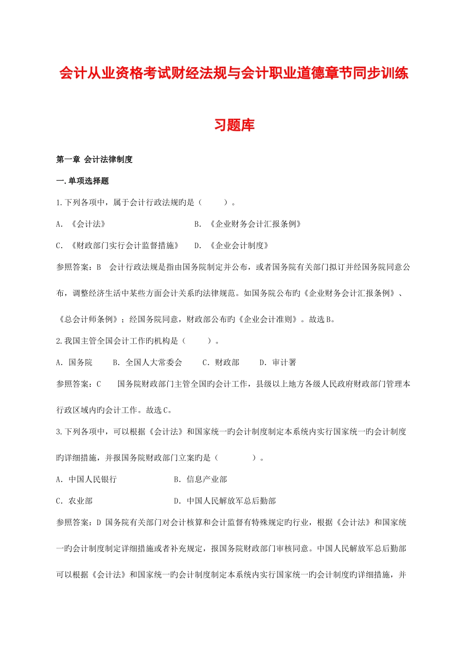 2025年会计从业资格财经法规章节题库_第1页