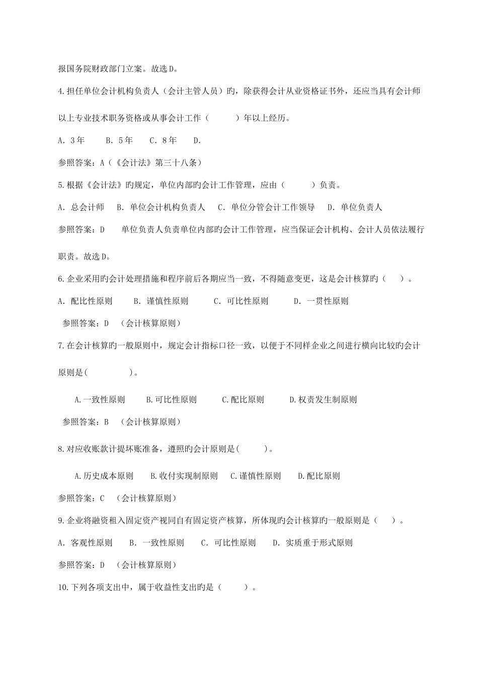 2025年会计从业资格财经法规章节题库_第2页