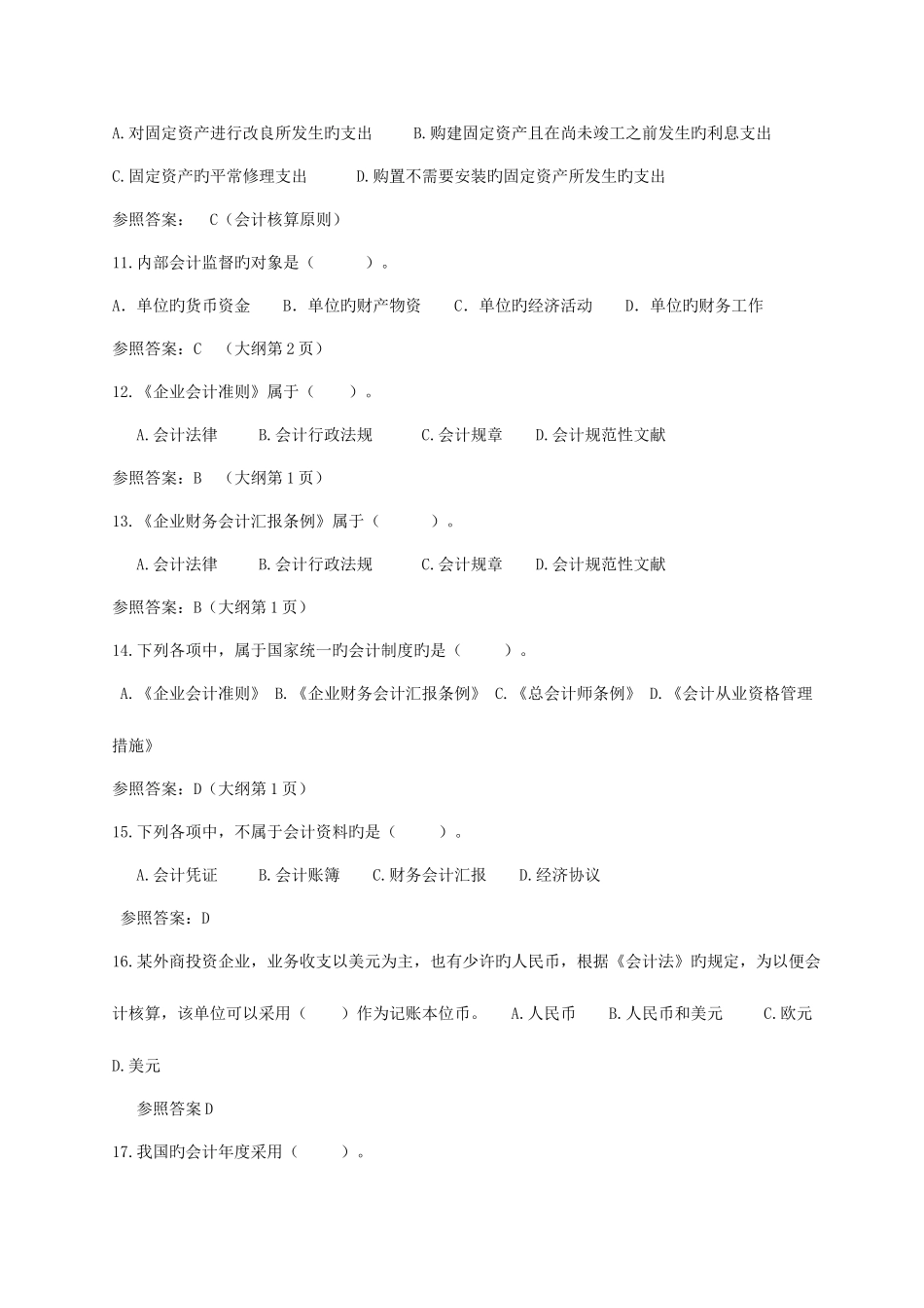 2025年会计从业资格财经法规章节题库_第3页
