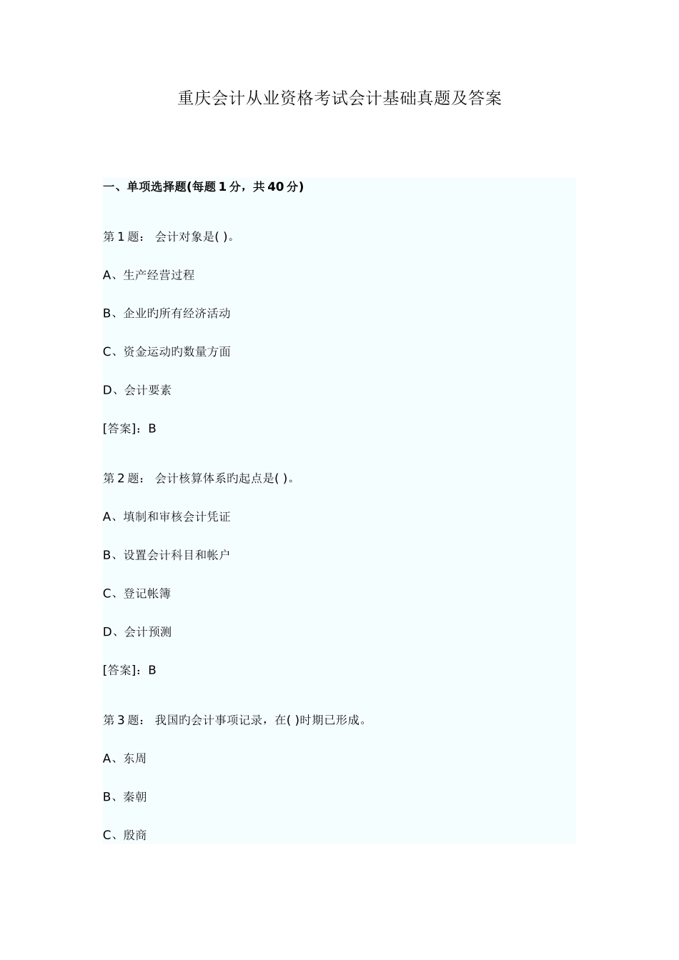 2025年重庆会计从业资格考试会计基础真题及答案_第1页