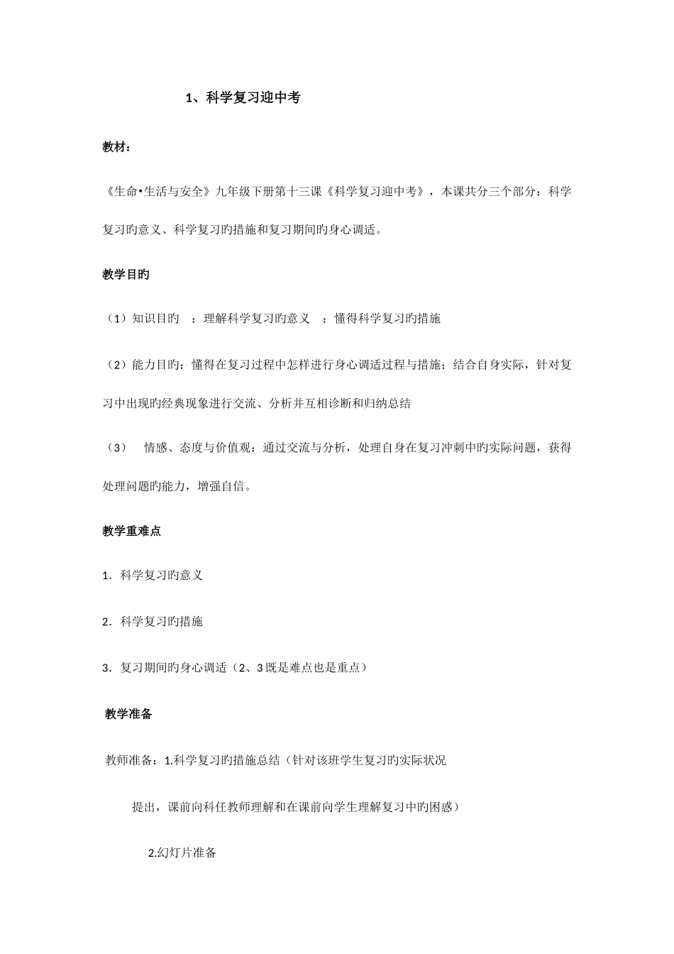 2025年初中教师资格证心理健康教案_第1页