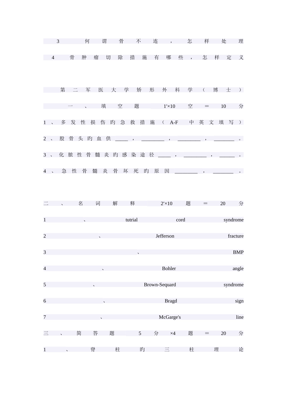 2025年骨科各校考博真题_第2页