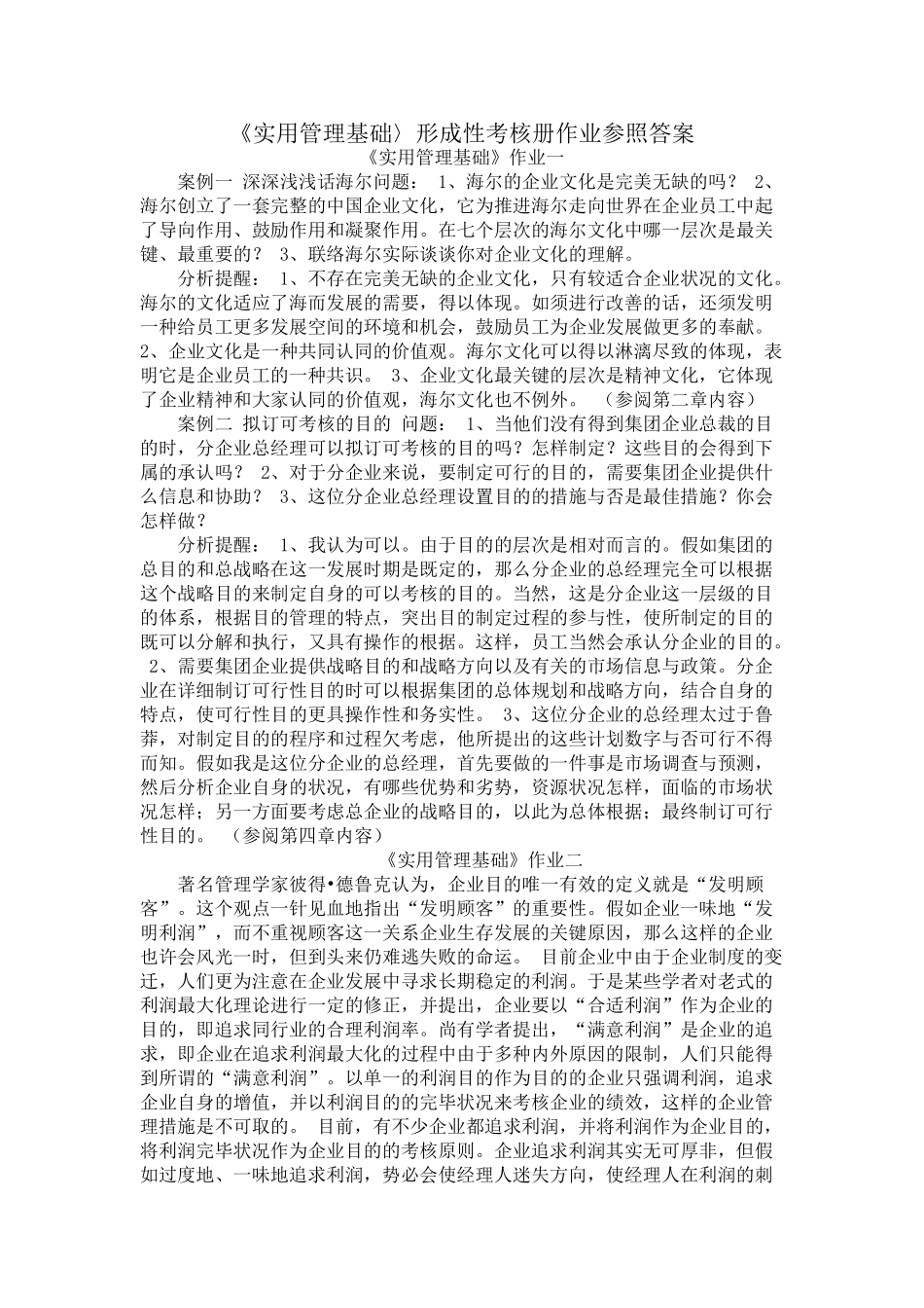 2025年《实用管理基础》形成性考核参考答案_第1页
