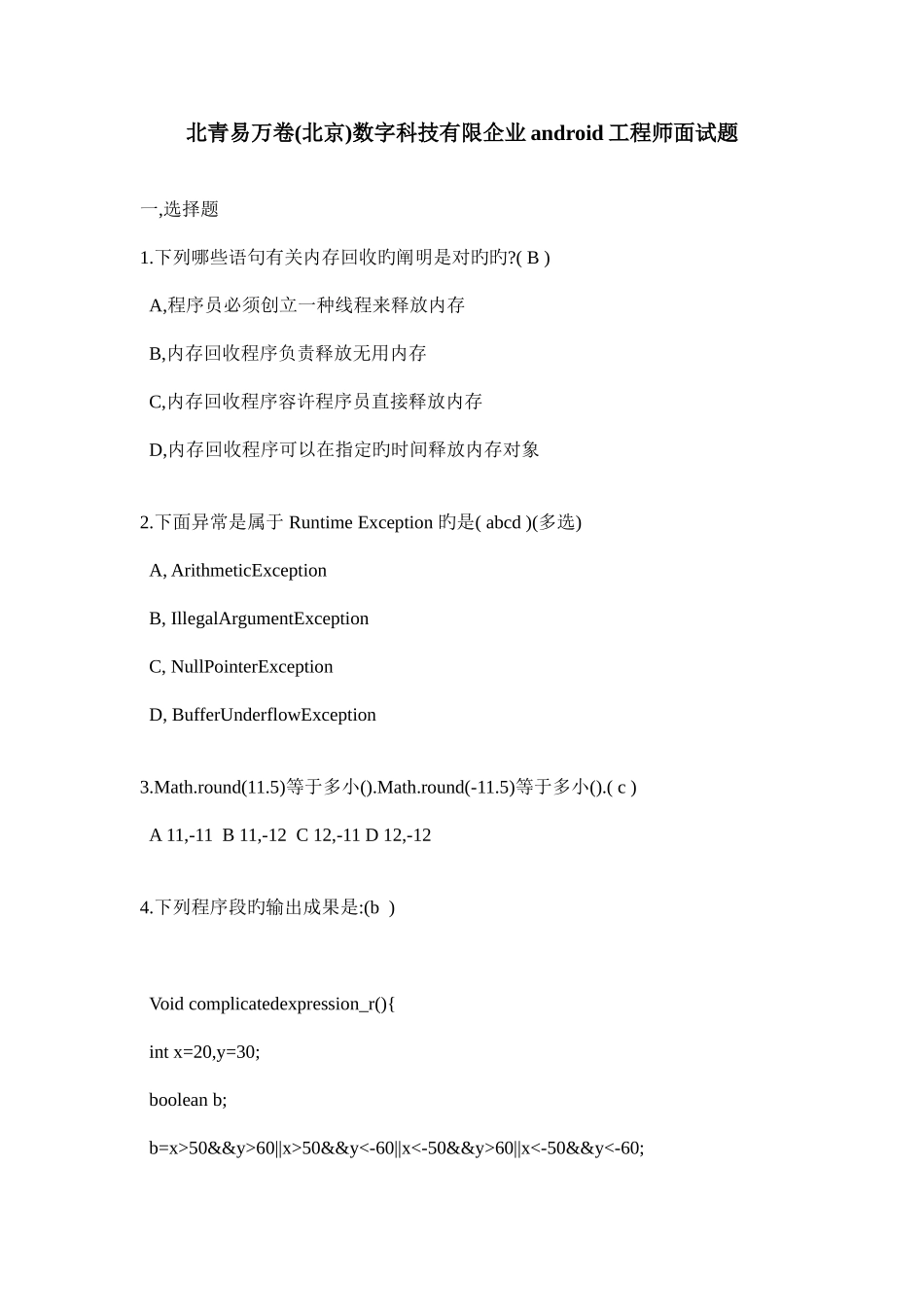 2025年北青易万卷北京数字科技有限公司android工程师面试题_第1页