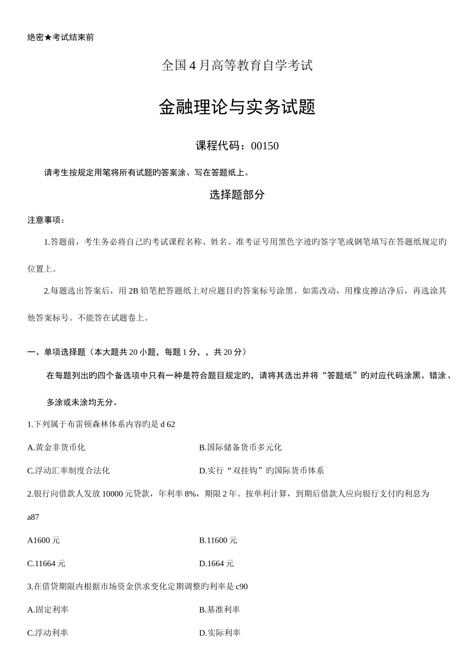2025年全国4月高等教育自学考试金融理论与实务试题及答案_第1页