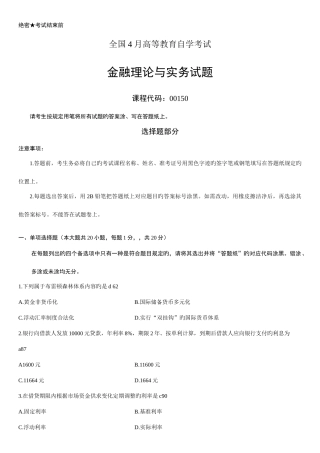 2025年全国4月高等教育自学考试金融理论与实务试题及答案