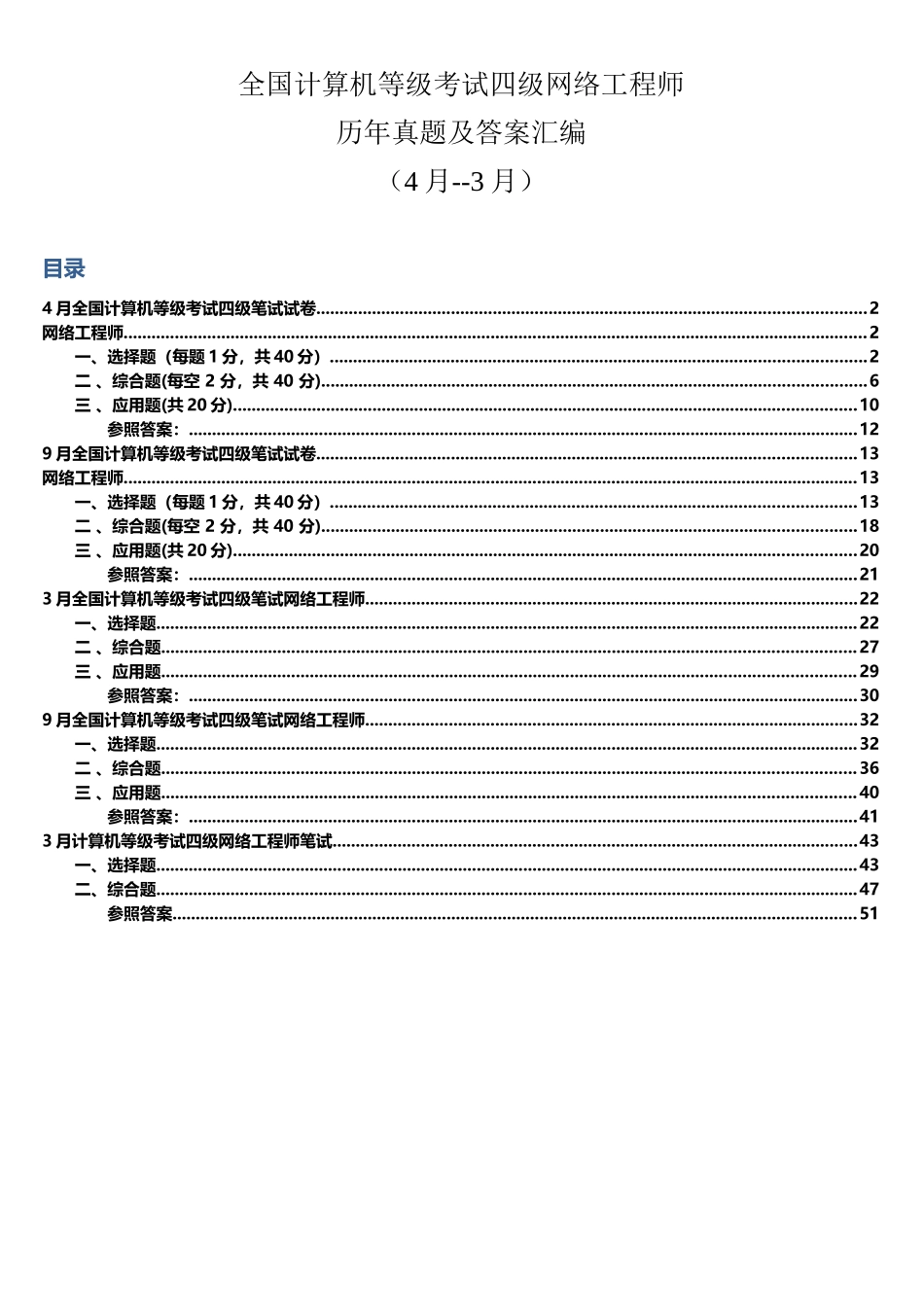 2025年全国计算机等级考试四级网络工程师历年真题及答案汇编4月3月_第3页