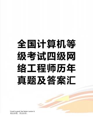 2025年全国计算机等级考试四级网络工程师历年真题及答案汇编4月3月